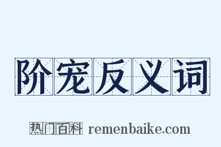 阶宠反义词是什么意思的图片